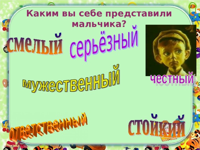 Каким вы себе представили мальчика? 