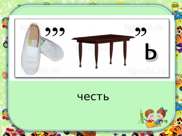 честь 