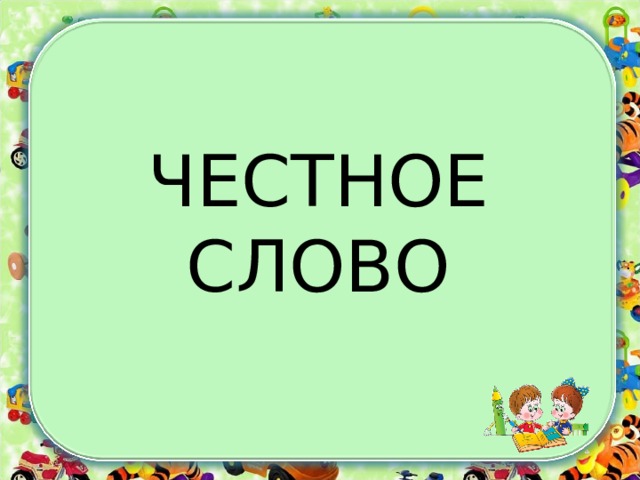ЧЕСТНОЕ СЛОВО 