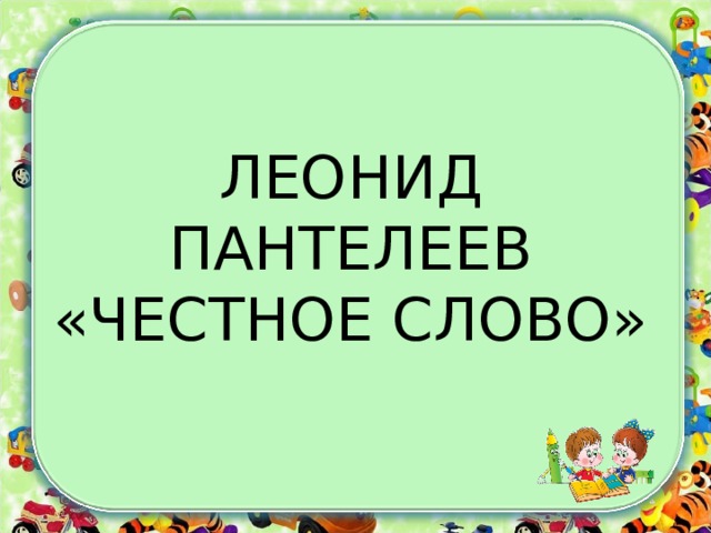 ЛЕОНИД ПАНТЕЛЕЕВ  «ЧЕСТНОЕ СЛОВО» 