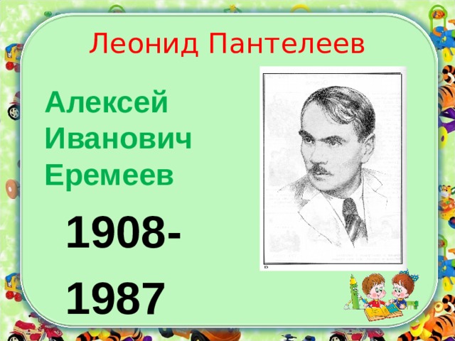 Леонид Пантелеев  Алексей Иванович Еремеев  1908-  1987 