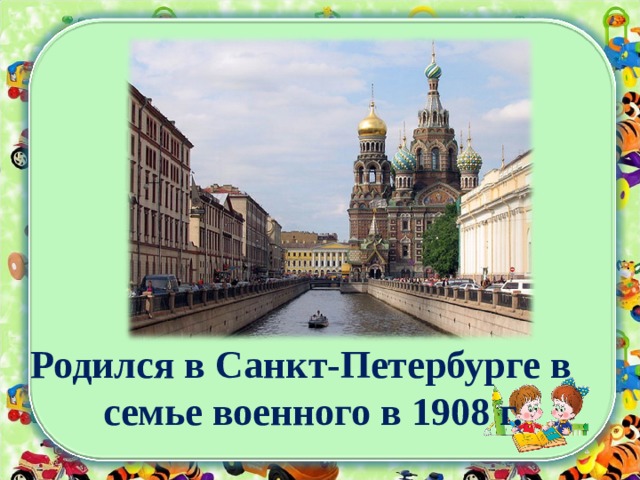 Родился в Санкт-Петербурге в семье военного в 1908 г. 