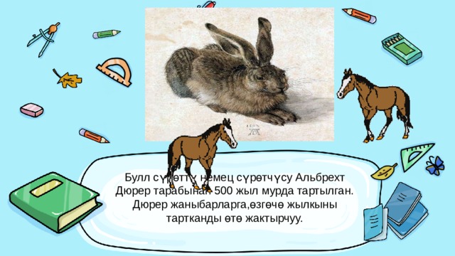 Булл сүрөттү немец сүрөтчүсу Альбрехт Дюрер тарабынан 500 жыл мурда тартылган. Дюрер жаныбарларга,өзгөчө жылкыны тартканды өтө жактырчуу.   