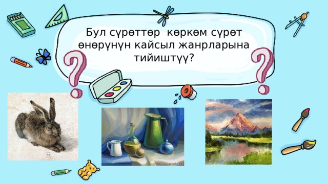 Бул сүрөттөр көркөм сүрөт өнөрүнүн кайсыл жанрларына тийиштүү?   