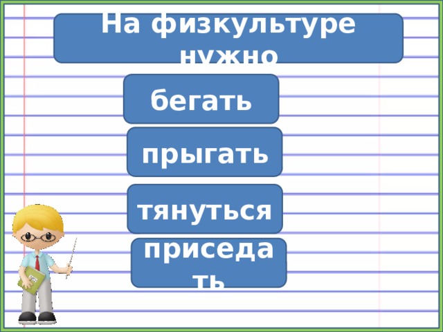 На физкультуре нужно Физминутка бегать прыгать тянуться приседать 