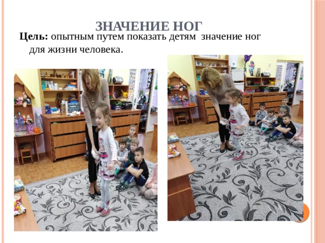 Значение ног Цель:  опытным путем показать детям  значение ног для жизни человека. 