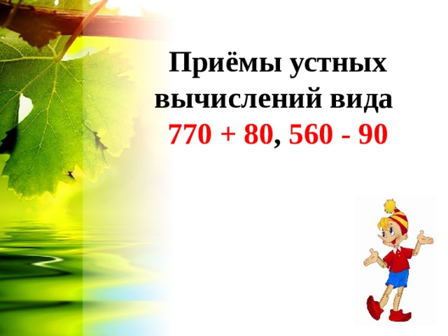 Приёмы устных вычислений вида  770 + 80 , 560 - 90 
