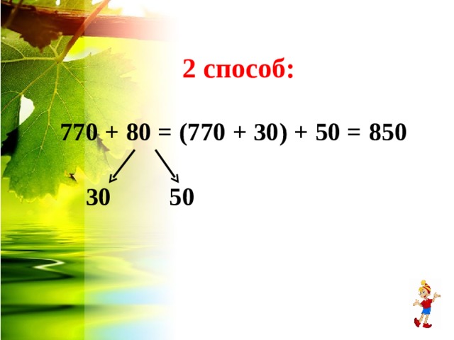 2 способ: 770 + 80 = (770 + 30) + 50 = 850    30 50 