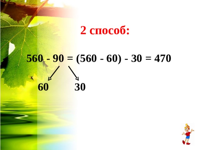 2 способ: 56 0 -  9 0 = ( 56 0 -  6 0) -  3 0 = 470    60 30 