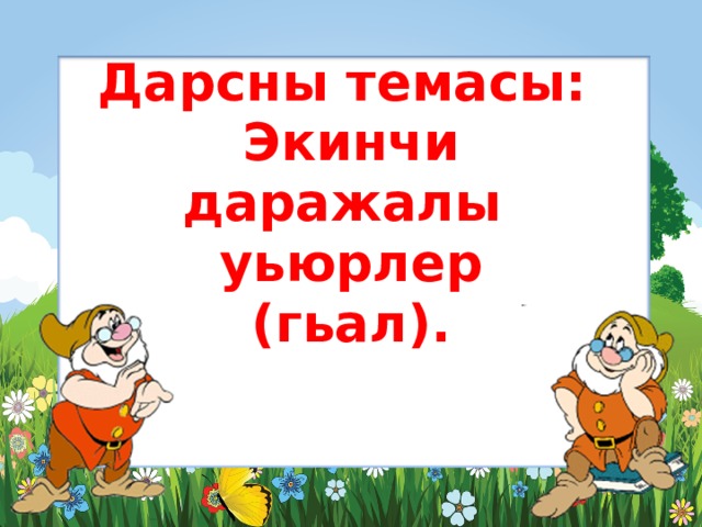 Дарсны темасы:  Экинчи даражалы уьюрлер  (гьал).   