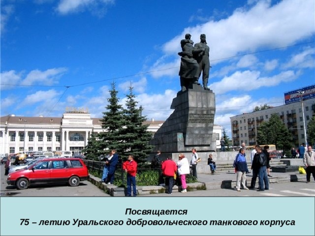 Посвящается 75 – летию Уральского добровольческого танкового корпуса