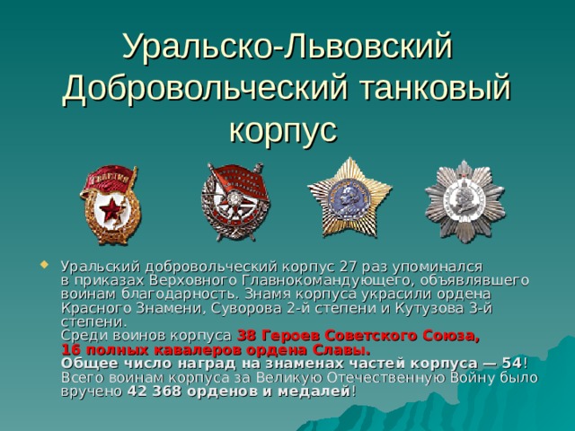 Уральско-Львовский Добровольческий танковый корпус
