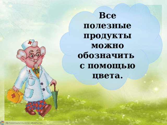 Все полезные продукты можно обозначить  с помощью цвета. 