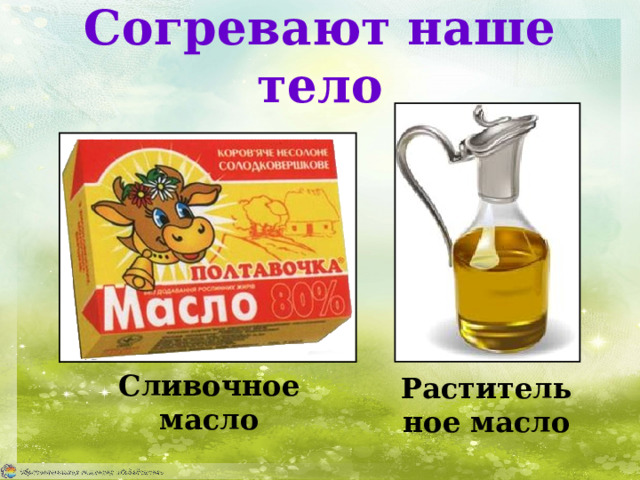 Согревают наше тело Сливочное масло Растительное масло 
