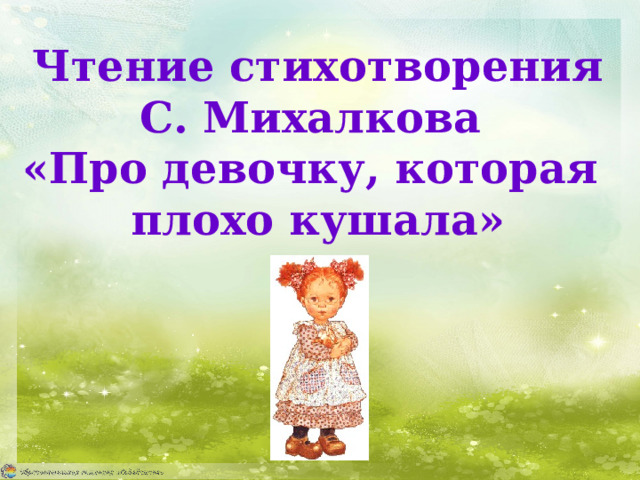 Чтение стихотворения С. Михалкова «Про девочку, которая плохо кушала» 