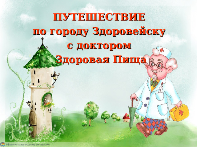 ПУТЕШЕСТВИЕ  по городу Здоровейску  с доктором Здоровая Пища 