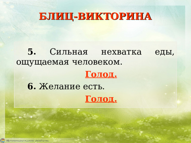 БЛИЦ-ВИКТОРИНА 5. Сильная нехватка еды, ощущаемая человеком. Голод. 6. Желание есть. Голод. 