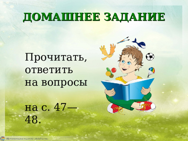 ДОМАШНЕЕ ЗАДАНИЕ Прочитать, ответить  на вопросы  на с. 47—48. 