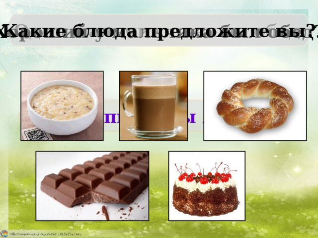 Один мальчик съел на обед: Какие блюда предложите вы? Хороший у мальчика был обед? Какую пищу вы любите? 
