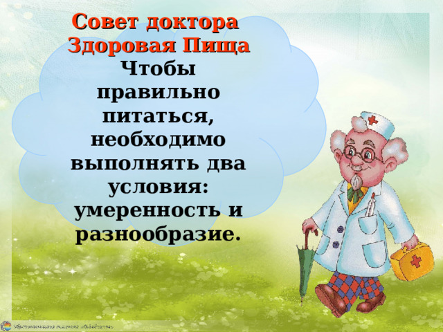 Совет доктора  Здоровая Пища  Чтобы правильно питаться, необходимо выполнять два условия: умеренность и разнообразие. 