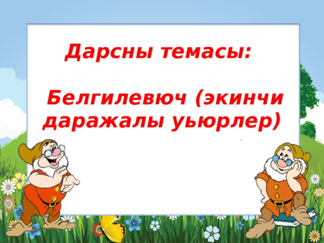 Дарсны темасы:    Белгилевюч (экинчи даражалы уьюрлер)   