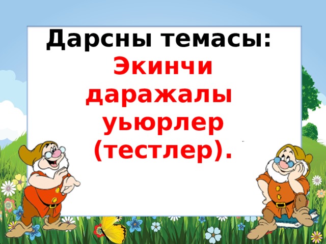 Дарсны темасы:  Экинчи даражалы уьюрлер  (тестлер).   