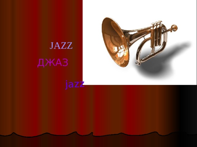 jazz JAZZ ДЖАЗ 