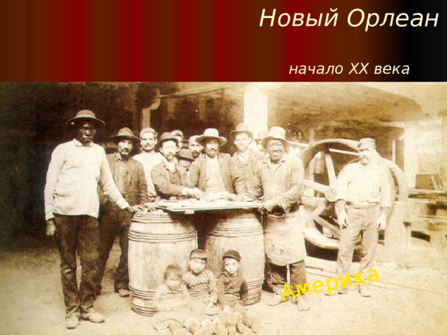 Новый Орлеан  начало XX века Америка 