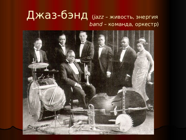 Джаз-бэнд ( jazz – живость, энергия   band – команда, оркестр) 