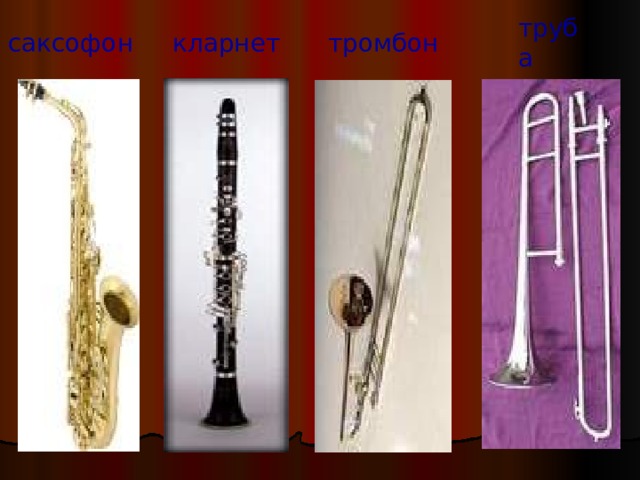 труба саксофон  кларнет тромбон 