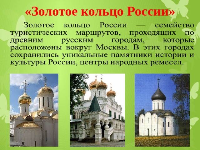 «Золотое кольцо России» 