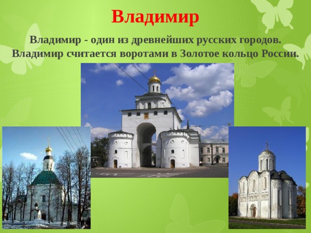 Владимир Владимир - один из древнейших русских городов. Владимир считается воротами в Золотое кольцо России. 