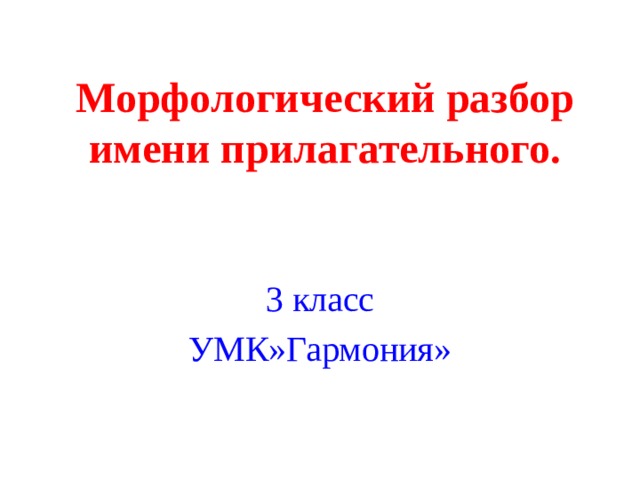 Морфологический разбор имени прилагательного. 3 класс УМК»Гармония» 