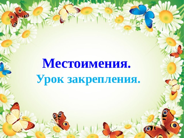   Местоимения.  Урок закрепления. 