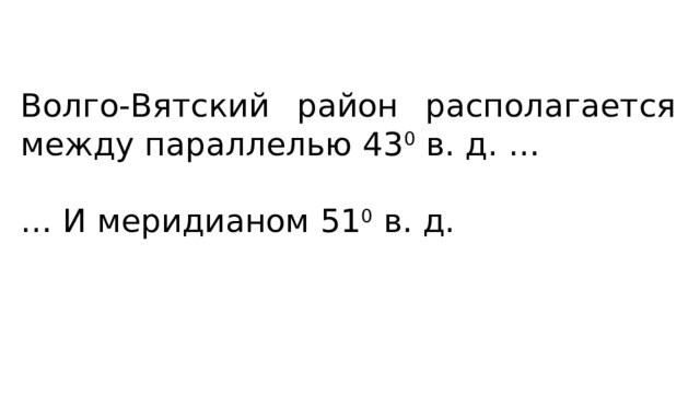 Волго-Вятский район располагается между параллелью 43 0 в. д. … … И меридианом 51 0 в. д. 