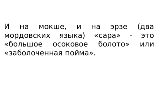 И на мокше, и на эрзе (два мордовских языка) «сара» - это «большое осоковое болото» или «заболоченная пойма». 