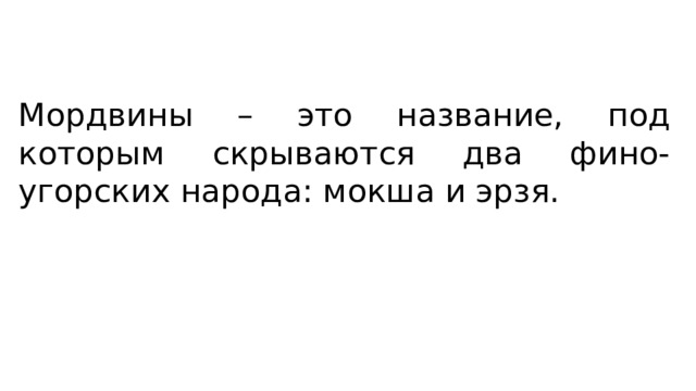Мордвины – это название, под которым скрываются два фино-угорских народа: мокша и эрзя. 