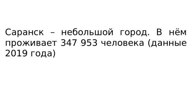 Саранск – небольшой город. В нём проживает 347 953 человека (данные 2019 года) 