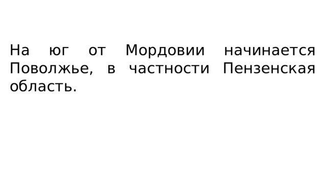 На юг от Мордовии начинается Поволжье, в частности Пензенская область. 
