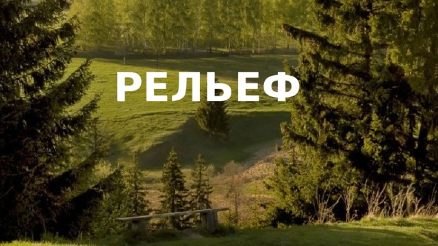 РЕЛЬЕФ 