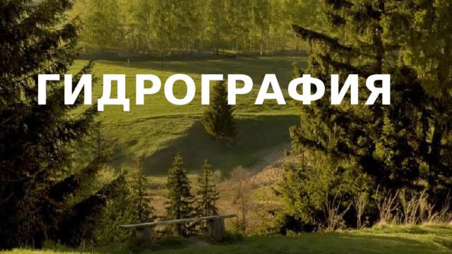 ГИДРОГРАФИЯ 