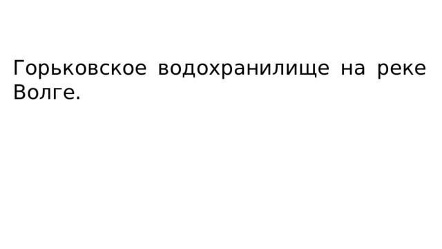 Горьковское водохранилище на реке Волге. 