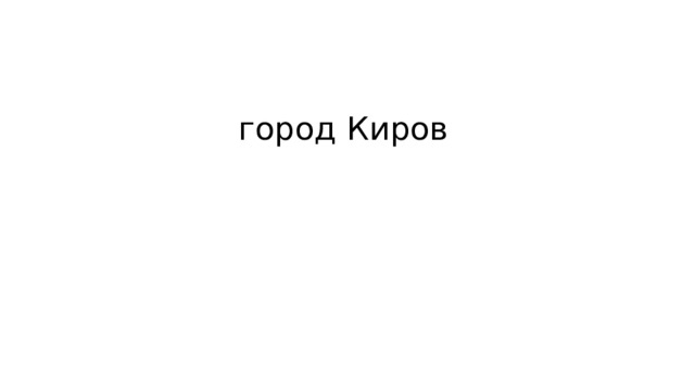 город Киров 
