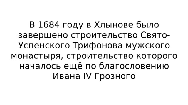 В 1684 году в Хлынове было завершено строительство Свято-Успенского Трифонова мужского монастыря, строительство которого началось ещё по благословению Ивана IV Грозного 