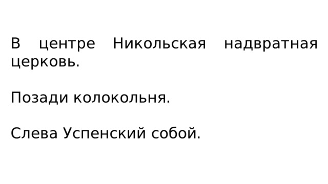 В центре Никольская надвратная церковь. Позади колокольня. Слева Успенский собой. 