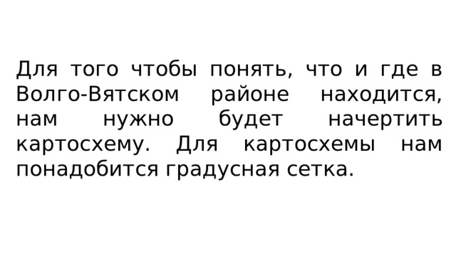 Для того чтобы понять, что и где в Волго-Вятском районе находится, нам нужно будет начертить картосхему. Для картосхемы нам понадобится градусная сетка. 