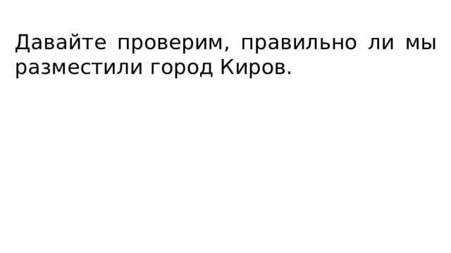 Давайте проверим, правильно ли мы разместили город Киров. 