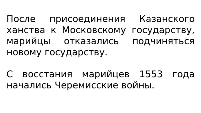 После присоединения Казанского ханства к Московскому государству, марийцы отказались подчиняться новому государству. С восстания марийцев 1553 года начались Черемисские войны. 