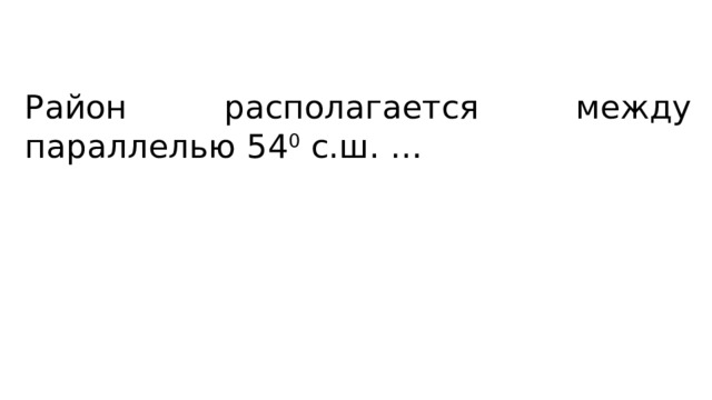 Район располагается между параллелью 54 0 с.ш. … 