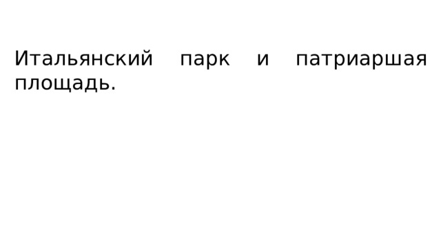Итальянский парк и патриаршая площадь. 
